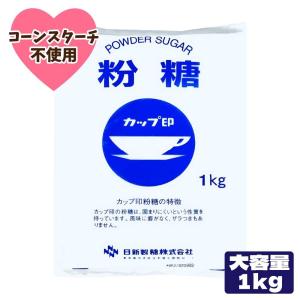 カップ印 粉糖 1kg  砂糖 日新製糖 パウダーシュガー 業務用 粉砂糖 オリゴ糖 「粉糖」 TY