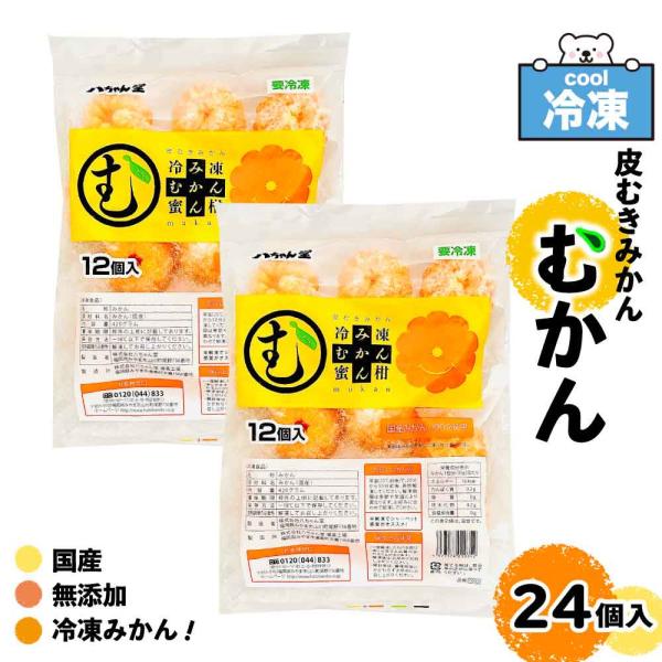 八ちゃん堂  冷凍むかん 皮むき みかん 12個入×2 冷凍みかん むかん 国産みかん100% 業務...