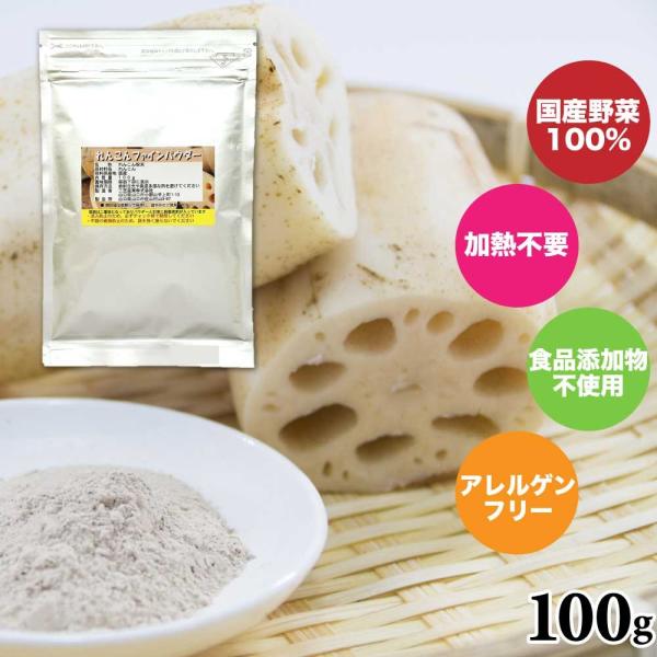 れんこんファインパウダー 無添加 100g 三笠産業 「 野菜パウダー 」 加熱不要 そのまま使える...