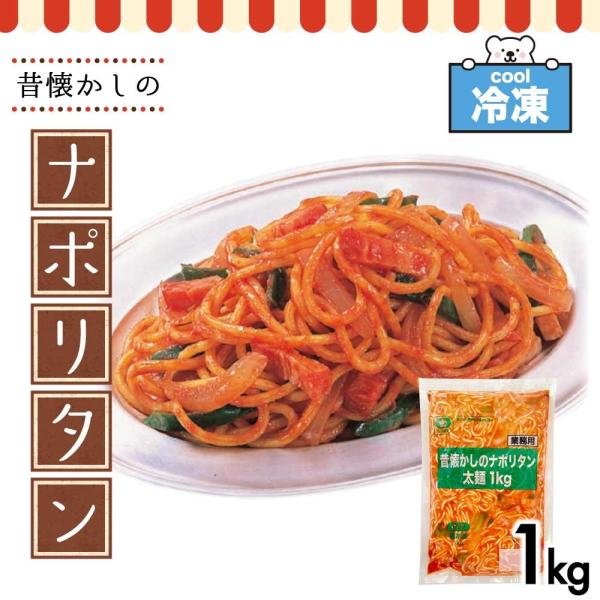 「 昔懐かしのナポリタン 」 太麺 1kg 冷凍食品 業務用 もっちりナポリタン シマダヤ 昭和レト...