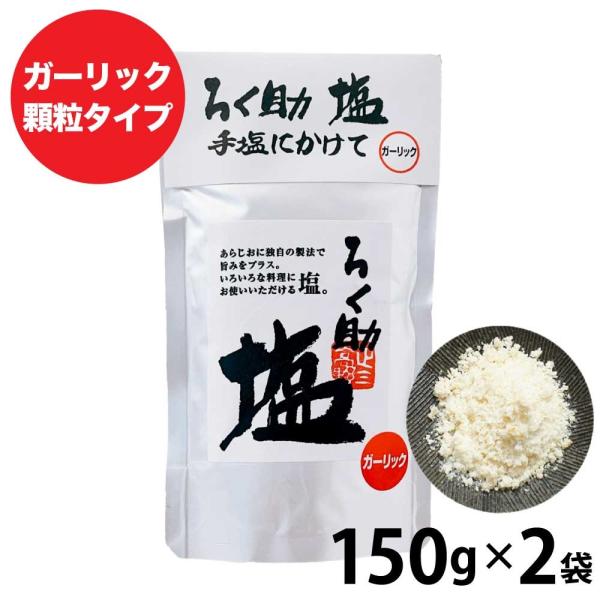 ろく助の塩 300g (150g×2) 元祖 顆粒タイプ 塩 ガーリック にんにく 調味料 ろくすけ...