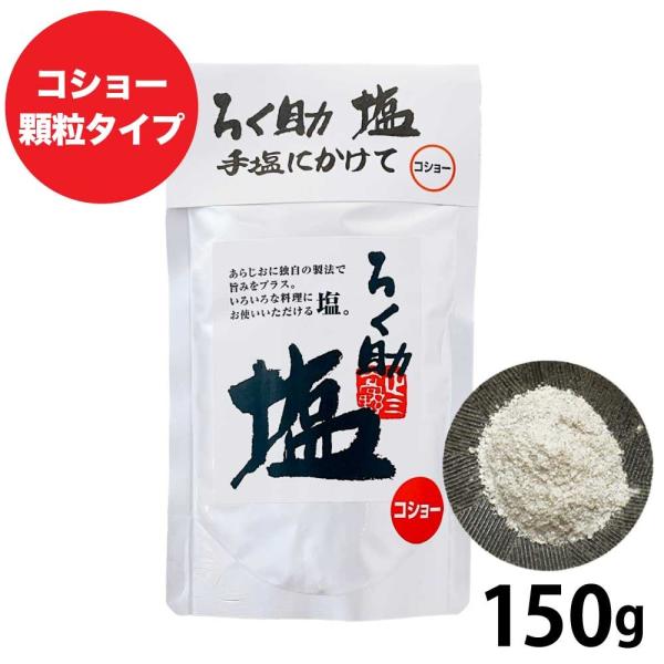 ろく助の塩 150g 元祖 顆粒タイプ 塩 胡椒 コショー お試し 調味料 ろくすけ 食塩 しお 「...