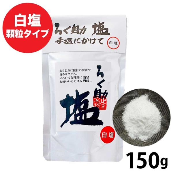 ろく助の塩 150g  元祖 顆粒タイプ 塩 白塩 ろく助塩元味 基本 お試し 調味料 ろくすけ 食...