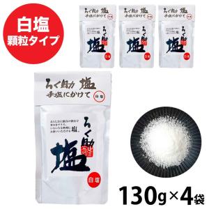 ろく助 ろく助の塩 260g (130g×2) 元祖 顆粒タイプ 塩 白塩 ろく助塩元
