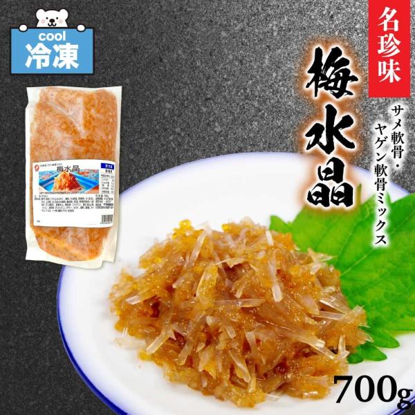 冷凍 サブ水産 「 梅水晶 」 700g おつまみ ヤゲン鳥軟骨ミックス 梅肉和え 高級珍味 サメ軟...