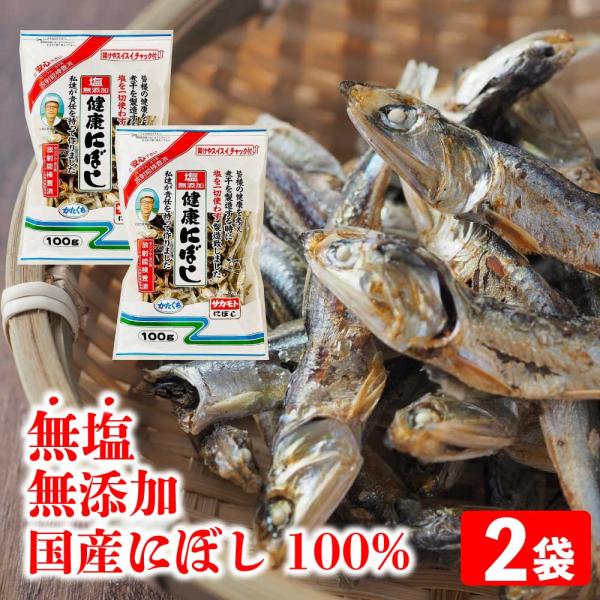サカモト 塩無添加にぼし 100g×2袋 無塩 無添加 健康にぼし 干物 チャック付き 小魚 魚 食...