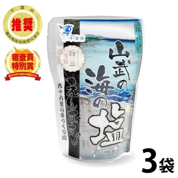 山武の海の塩 九十九里海の塩プロジェクト 80g×3袋 えんむすび 【九十九里の海水100％】 ギフ...