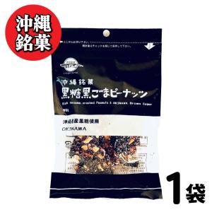 沖縄銘菓 黒糖 黒ごまピーナッツ 黒糖本舗 垣乃花 90g 沖縄 お取り寄せ スイーツ セサミン 菓子 健康 おやつ ナッツ ピーナッツ ゴマ 「黒ごまピーナッツ」 JC