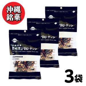 沖縄銘菓 黒糖 黒ごまピーナッツ 黒糖本舗 垣乃花 270g (90g×3) 沖縄 お取り寄せ ゴマ ギフト セサミン 菓子 おやつ ピーナッツ 「黒ごまピーナッツ」 JC 爆買