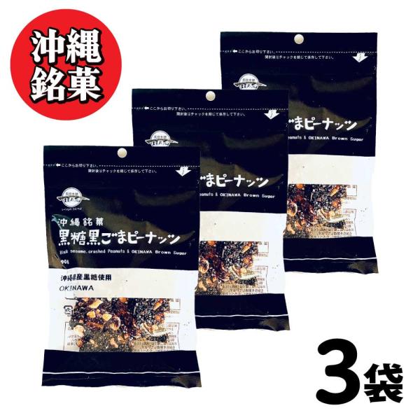 沖縄銘菓 黒糖 黒ごまピーナッツ 黒糖本舗 垣乃花 270g (90g×3)  沖縄 お取り寄せ ゴ...