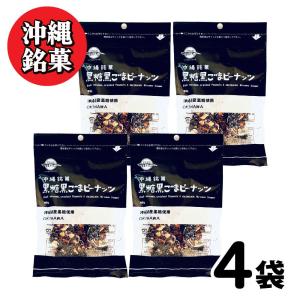 沖縄銘菓 黒糖 黒ごまピーナッツ 黒糖本舗 垣乃花 360g (90g×4) 沖縄 父の日 黒い菓子 スイーツ 胡麻 セサミン 菓子 ピーナッツ 「黒ごまピーナッツ」 JC