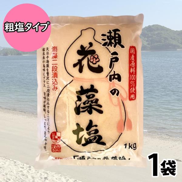 瀬戸内の花藻塩 大容量 1kg 白松 あら塩 瀬戸内海の海水100％使用 業務用 粗塩 もじお 塩 ...