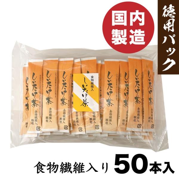 しいたけ茶 食物繊維入り 徳用 50本 スティック かね七 顆粒タイプ  だし お茶  「しいたけ茶...