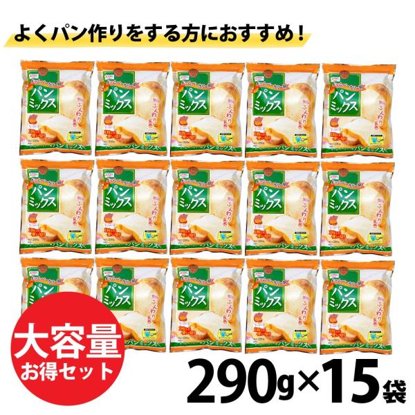 昭和産業 SHOWA ホームベーカリー用パンミックス 4.35kg（290g×15袋）小麦粉 使い切...