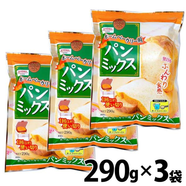 昭和産業 SHOWA ホームベーカリー用パンミックス （290g×3袋）小麦粉 使い切りタイプ 「パ...