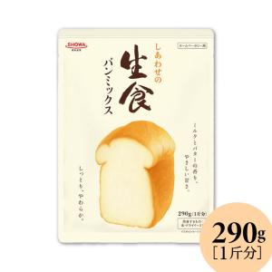 昭和産業 SHOWA しあわせの生食パンミックス 290g 小麦粉 使い切りタイプ しっとり やわらか 「 生食パンミックス 」 JC｜gyu-kokodake