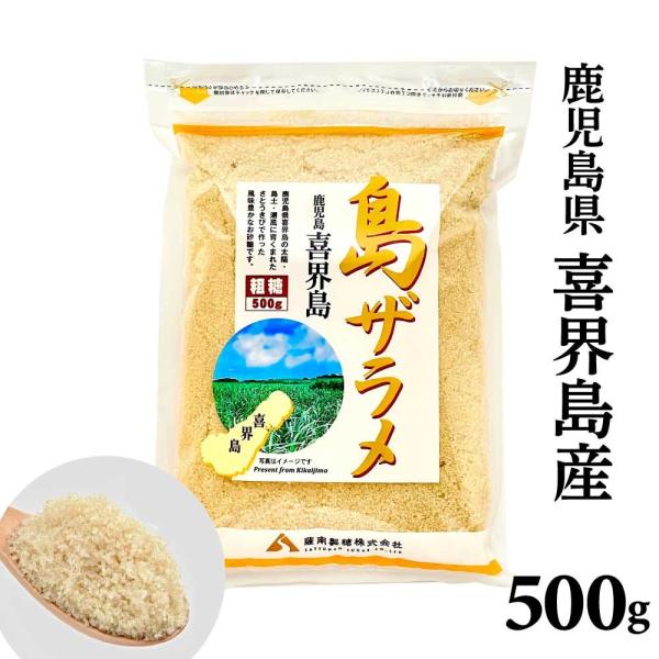 薩南製糖 「 島ザラメ 」 500g さとうきび 砂糖 喜界島産 ローシュガー しっとり 粗糖 国産...