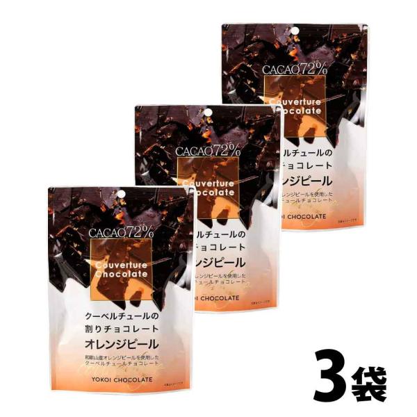 横井チョコレート 割りオレンジピール チョコレート 115g×3 高カカオ 72％ クーベルチュール...