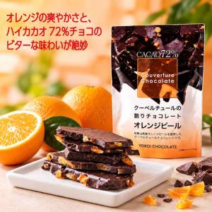 横井チョコレート 割りオレンジピール チョコレ...の詳細画像5