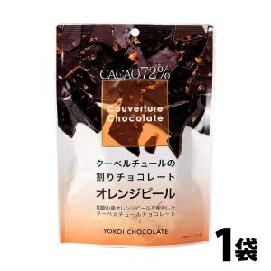 横井チョコレート 割りオレンジピール チョコレ...の詳細画像4