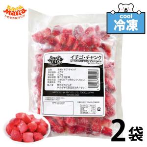 「冷凍 ストロベリー」 チャンク 1kg (500g×2袋セット) トロピカルマリア アスク 砂糖不使用 業務用 無添加 冷凍フルーツ SCの商品画像