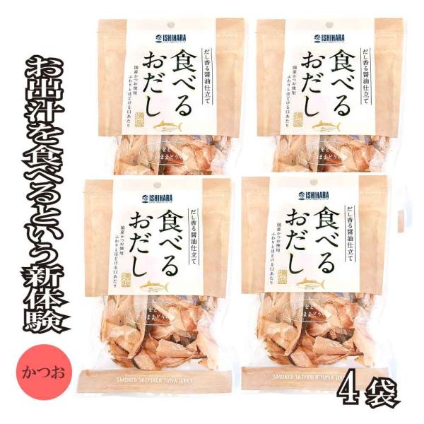 石原水産 食べるおだし 【 かつお 】200g (50g×4) 味付き 削り節 そのまま食べる おつ...