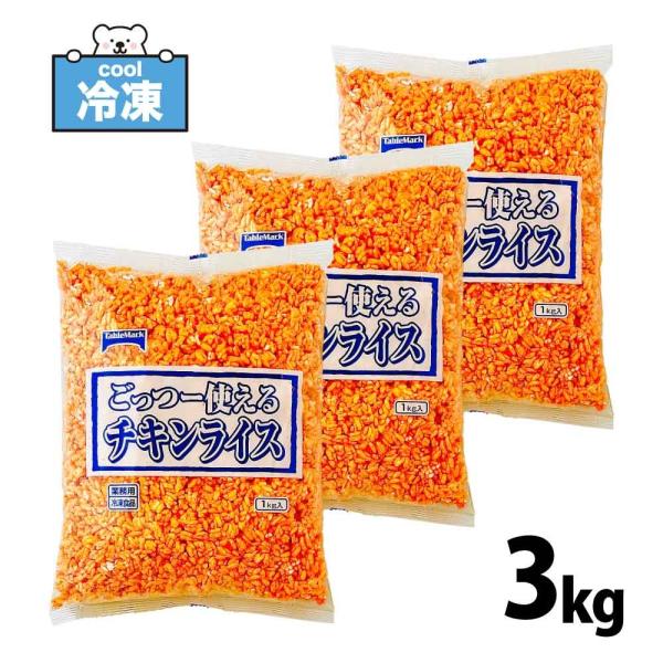 テーブルマーク ごっつー使えるチキンライス 1kg ×3 冷凍食品 オムライス 業務用 おかず お弁...