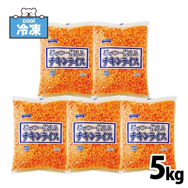 テーブルマーク ごっつー使えるチキンライス 1kg×5 冷凍食品 オムライス 業務用 おかず お弁当...