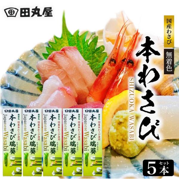 田丸屋 本わさび 瑞葵 みずあおい 42g×5本 セット 無着色 静岡土産 チューブ お取り寄せ ギ...