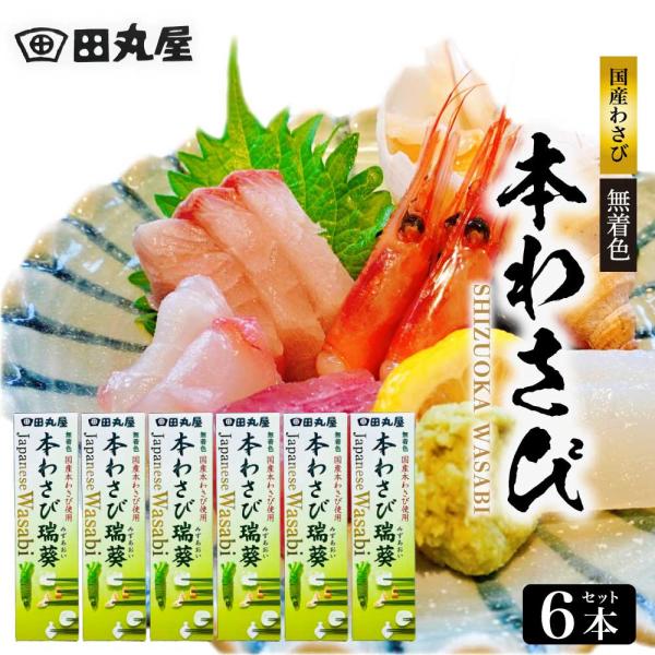 田丸屋 本わさび 瑞葵 みずあおい 42g×6本 セット 無着色 静岡土産 チューブ お取り寄せ ギ...