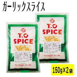 テーオー ガーリックスライス 150g×2 トッピング スライス 大容量 調味料 業務用 大蒜 ニンニク 「ガーリックスライス」 JC 爆買｜美味しさギュ!ここだけ