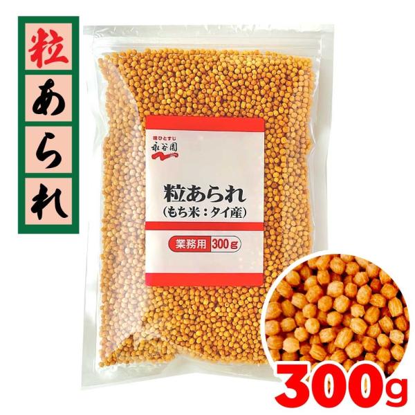 永谷園 業務用 粒あられ 300g 常温 トッピング もち米 「粒あられ」 茶漬け 餅米 大容量 J...