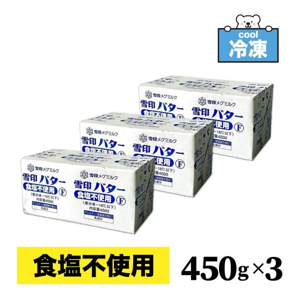 【冷凍】 雪印 メグミルク 無塩バター 450g×3 「食塩不使用バター」 プリントF バター 業務...