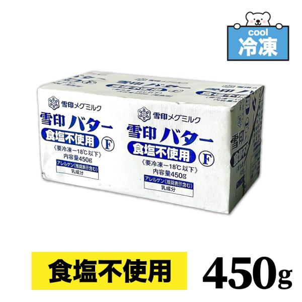 【冷凍】 雪印 メグミルク 無塩バター 450g 「食塩不使用バター」 プリントF バター 業務用 ...