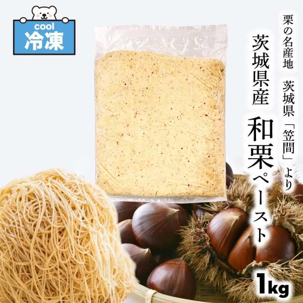 冷凍 茨城県産 和栗 ペースト 1kg 栗 笠間の栗 加糖 業務用 笠間産100%使用 モンブラン ...