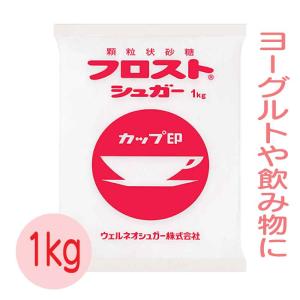 カップ印 フロストシュガー1kg ウェルネオシュガー (旧:日新製糖)  日新製糖 砂糖 業務用 ヨーグルトの砂糖 大容量「 フロストシュガー1kg 」 JC 爆買｜美味しさギュ!ここだけ