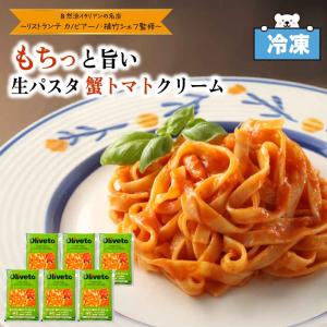 冷凍 生パスタ 蟹トマトクリーム 260g×6 Oliveto オリヴェート