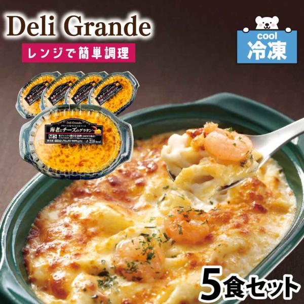 海老とチーズのグラタン Deli Grande 冷凍食品 200g×5食セット ヤヨイ デリグランデ...