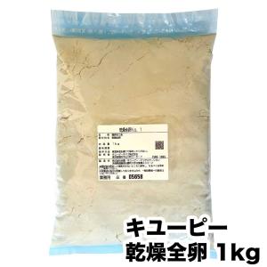 乾燥全卵 No.1 業務用 1kg （常温）大容量 キユーピー 鶏卵 乾燥卵 ドライ たまご タマゴ 「乾燥全卵」 JL