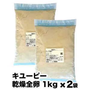 乾燥全卵 No.1 業務用 2kg （1kg×2袋） 常温 大容量 キユーピー