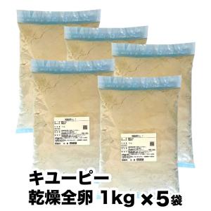 乾燥全卵 No.1 業務用 5kg （1kg×5袋） 常温 大容量 キユーピー