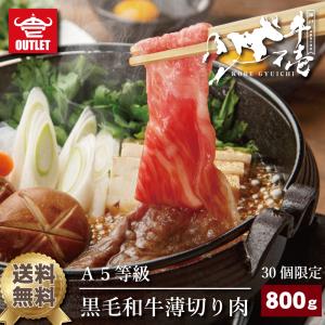 A5等級黒毛和牛薄切り肉 800g 5〜6人前 肩バラ 切り落とし 牛肉 黒毛和牛 すき焼き しゃぶしゃぶ 誕生日 母の日 父の日 ギフト 贈答 送料無料 最短翌日発送