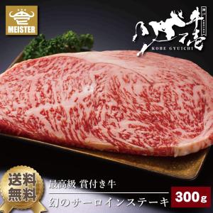 幻のサーロインステーキ 300g（約150g×2枚） 2〜3人前