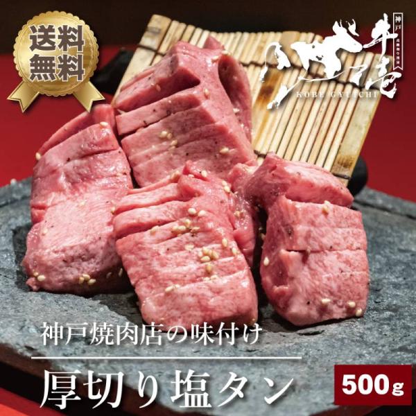 厚切り塩タン -神戸焼肉店の味付け- 500g 3〜4人前 ホルモン 牛タン 焼肉 塩タン お歳暮 ...