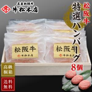 父の日 ギフト プレゼント 2024 松阪牛 特選 ハンバーグ 160g × 8個 母の日 内祝い お返し お祝い お祝い返し 出産 結婚 高級 食品 食べ物 肉 牛肉 和牛 松坂牛