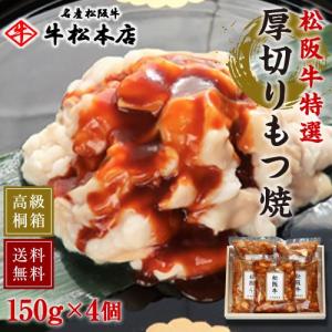 松阪牛 特選 厚切り もつ焼 150g × 4個 高級桐箱入 牛肉 焼肉 ホルモン ホルモン焼き 小腸 コプチャン 松坂牛 ギフト 送料無料｜gyushohonten