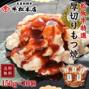 松阪牛 特選 厚切り もつ焼 150g × 10個 牛肉 焼肉 ホルモン ホルモン焼き 小腸 コプチャン 松坂牛 送料無料｜gyushohonten