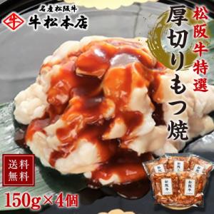 松阪牛 特選 厚切り もつ焼 150g × 4個 牛肉 焼肉 ホルモン