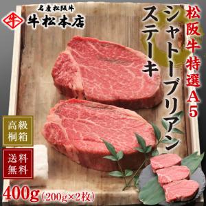 母の日 ギフト プレゼント 2024 松阪牛 A5 シャトーブリアン ステーキ 200g × 2枚 内祝い お返し お祝い返し 高級 食品 食べ物 肉 牛肉 和牛 松坂牛 ヒレ