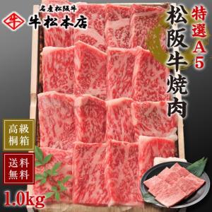 母の日 プレゼント ギフト 2024 内祝い お返し 松阪牛 焼肉 特選 A5 1kg お祝い お祝い返し 出産 結婚 高級 食品 食べ物 肉 牛肉 和牛 松坂牛｜gyushohonten